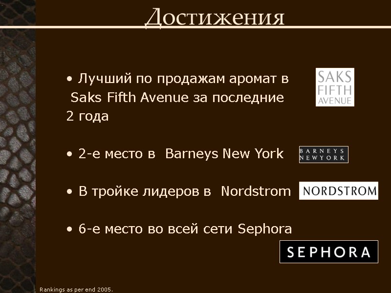 Достижения  Лучший по продажам аромат в   Saks Fifth Avenue за последние